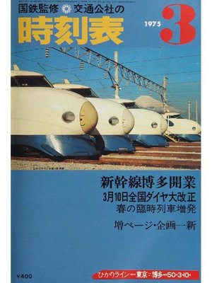 cover image of 時刻表復刻版 1975年3月号
